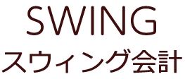 スウィング会計